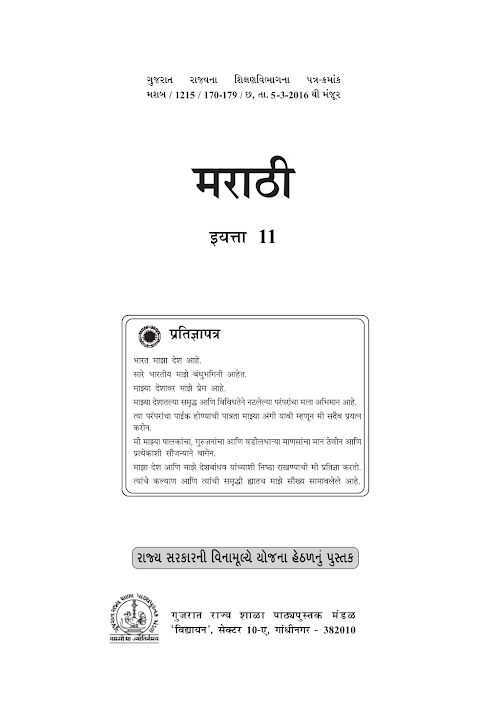 GSEB Standard 11 Marathi First Language Textbook PDF Download Marathi Medium
